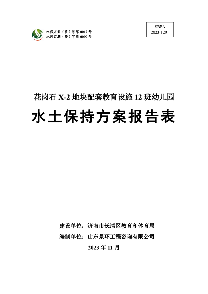 花岗石X-2地块配套教育设施12班幼儿园水土保持方案报告表