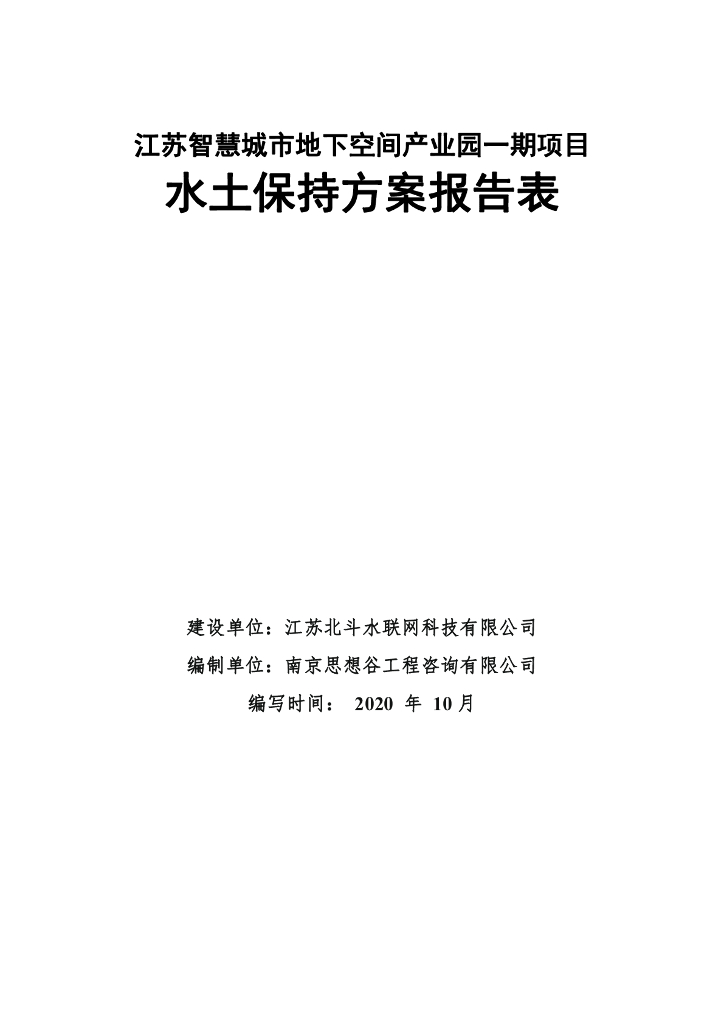 江苏智慧城市地下空间产业园一期项目水土保持方案报告表