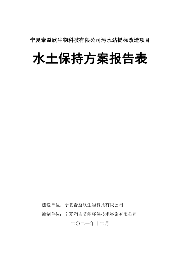 宁夏泰益欣生物科技有限公司污水站提标改造项目水土保持方案报告表