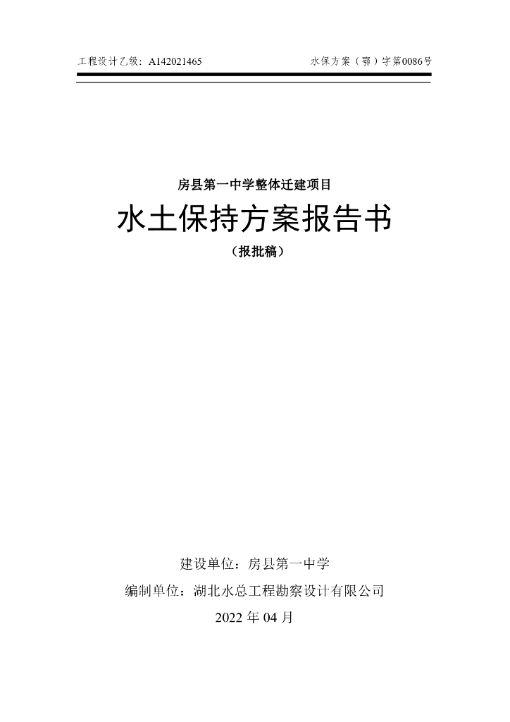 房县第一中学整体迁建项目水土保持方案报告书（报批稿）