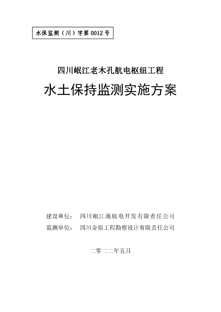 四川岷江老木孔航电枢纽工程水土保持监测实施方案