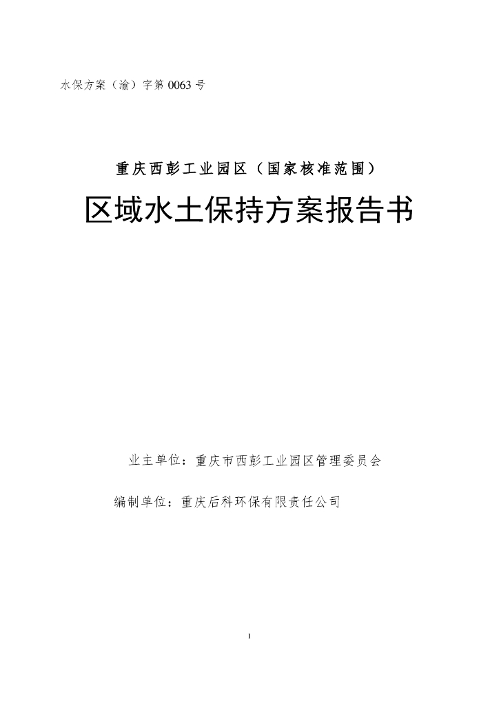 重庆西彭工业园区（国家核准范围）区域水土保持方案报告书
