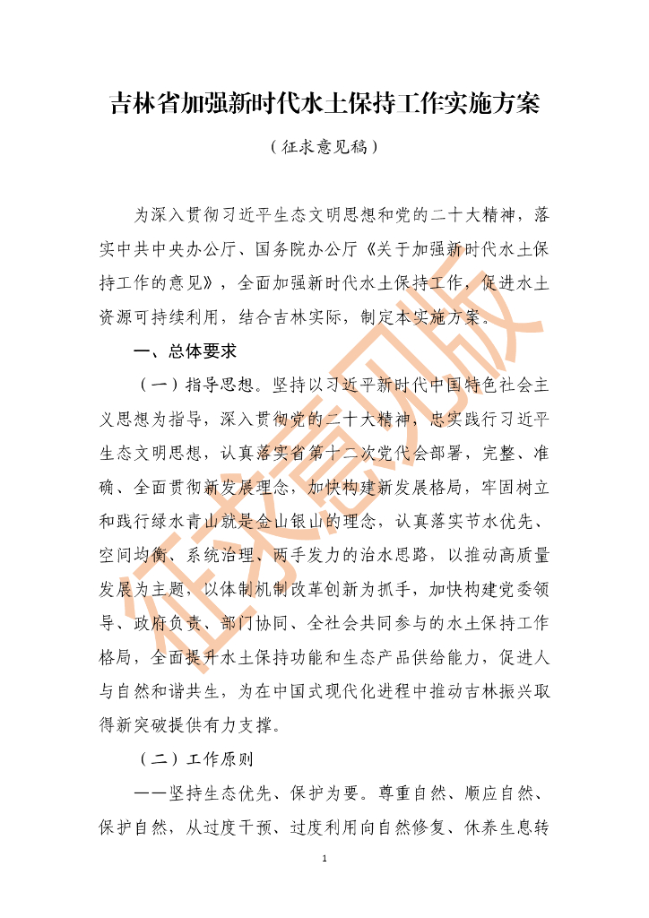 吉林省加强新时代水土保持工作实施方案（征求意见稿）