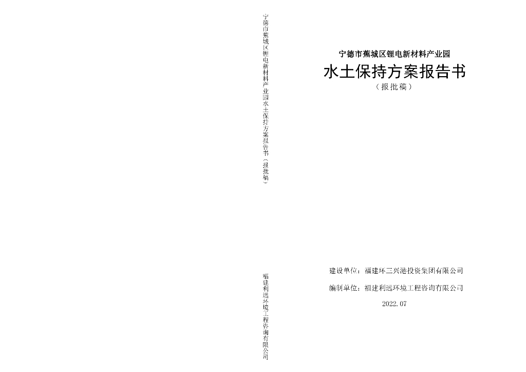 宁德市蕉城区锂电新材料产业园水土保持方案报告书（报批稿）