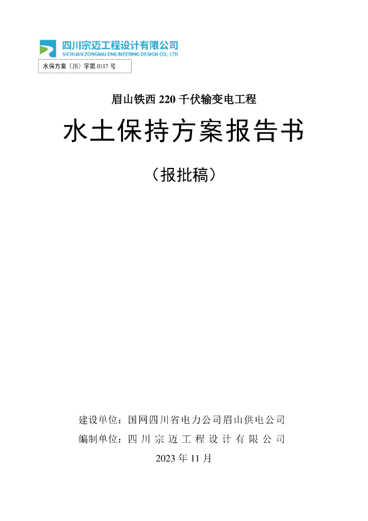眉山铁西220千伏输变电工程水土保持方案报告书（报批稿）