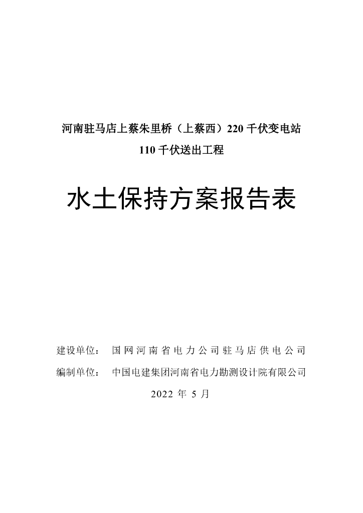 河南驻马店上蔡朱里桥（上蔡西）220千伏变电站110千伏送出工程水土保持方案报告表