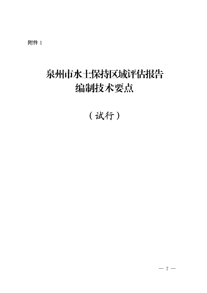 泉州市水土保持区域评估报告编制技术要点（试行）