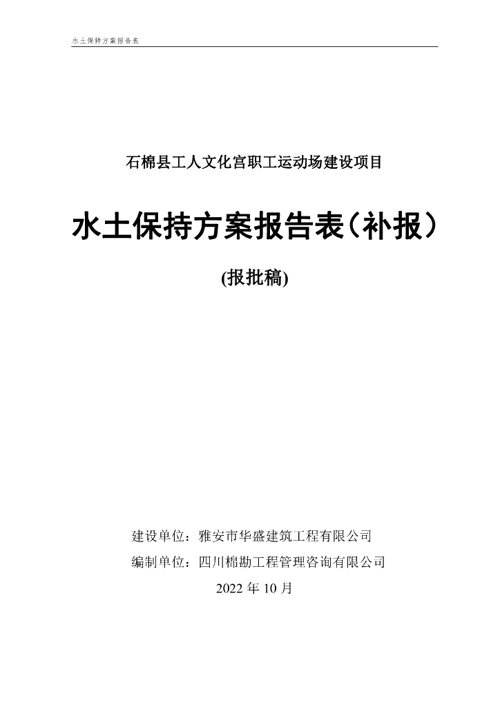 石棉县工人文化宫职工运动场建设项目水土保持方案报告表（补报）（报批稿）
