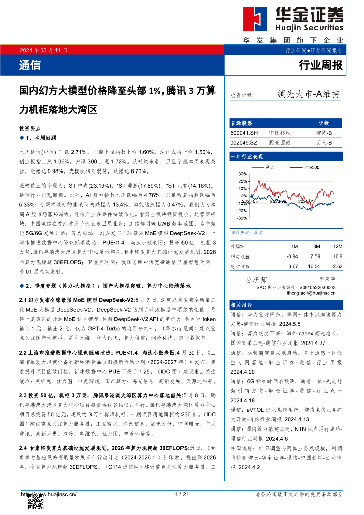 华金证券：通信行业周报：国内幻方大模型价格降至头部1%，腾讯3万算力机柜落地大湾区