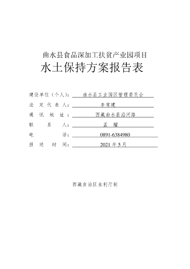 曲水县食品深加工扶贫产业园项目水土保持方案报告表