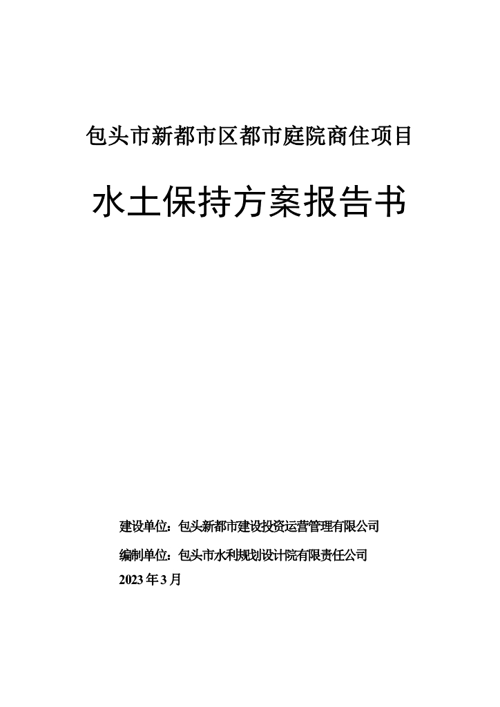 包头市新都市区都市庭院商住项目水土保持方案报告书