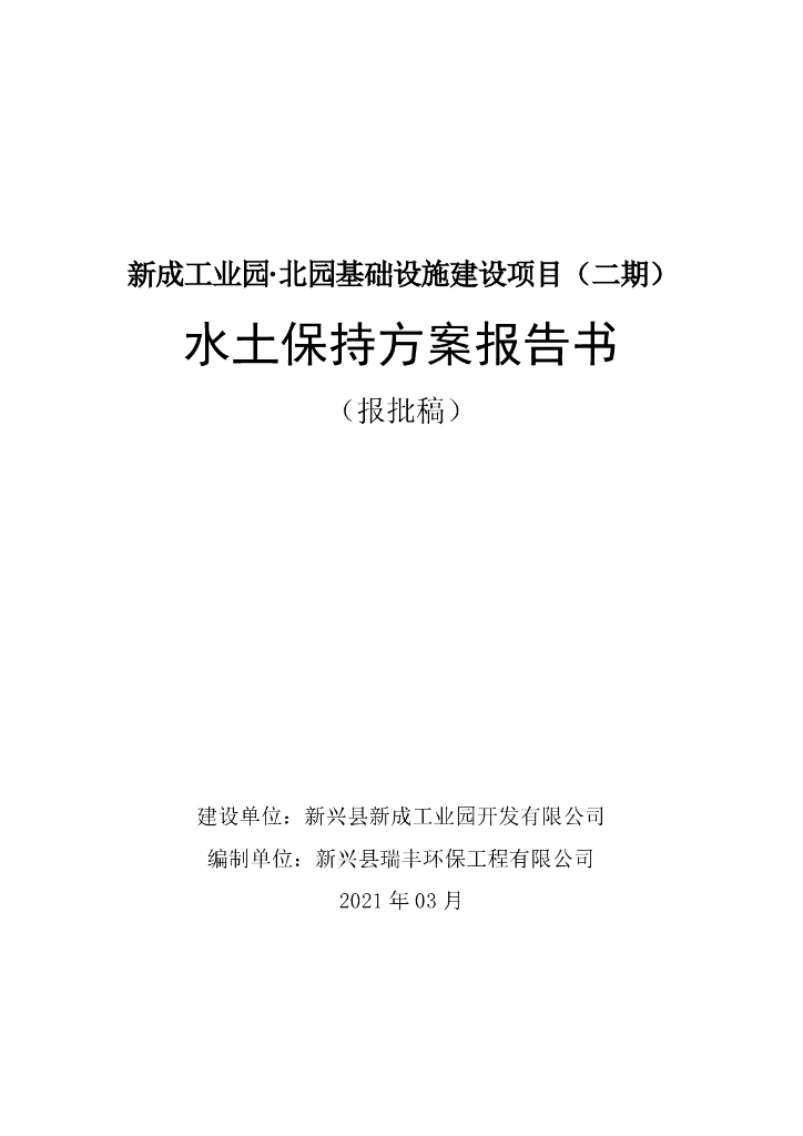 新成工业园·北园基础设施建设项目（二期）水土保持方案报告书（报批稿）