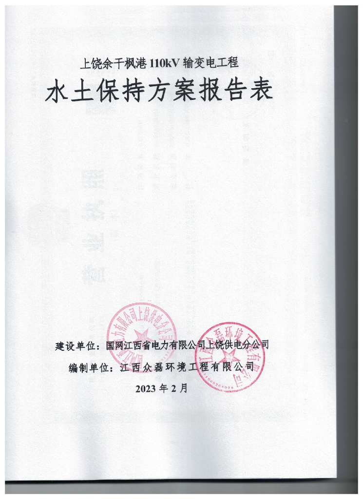 上饶余干枫港110kV输变电工程水土保持方案报告表