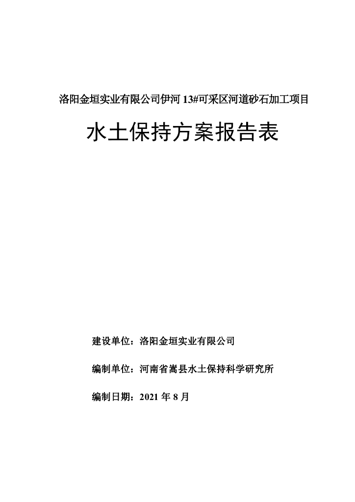 洛阳金垣实业有限公司伊河13#可采区河道砂石加工项目水土保持方案报告表