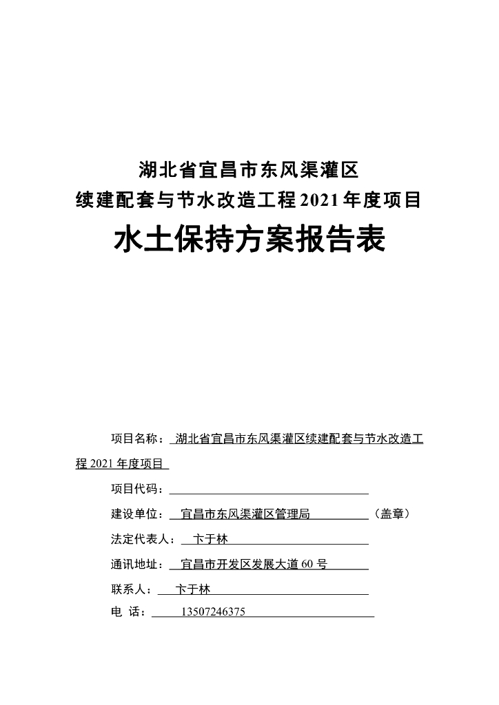 湖北省宜昌市东风渠灌区续建配套与节水改造工程2021年度项目水土保持方案报告表