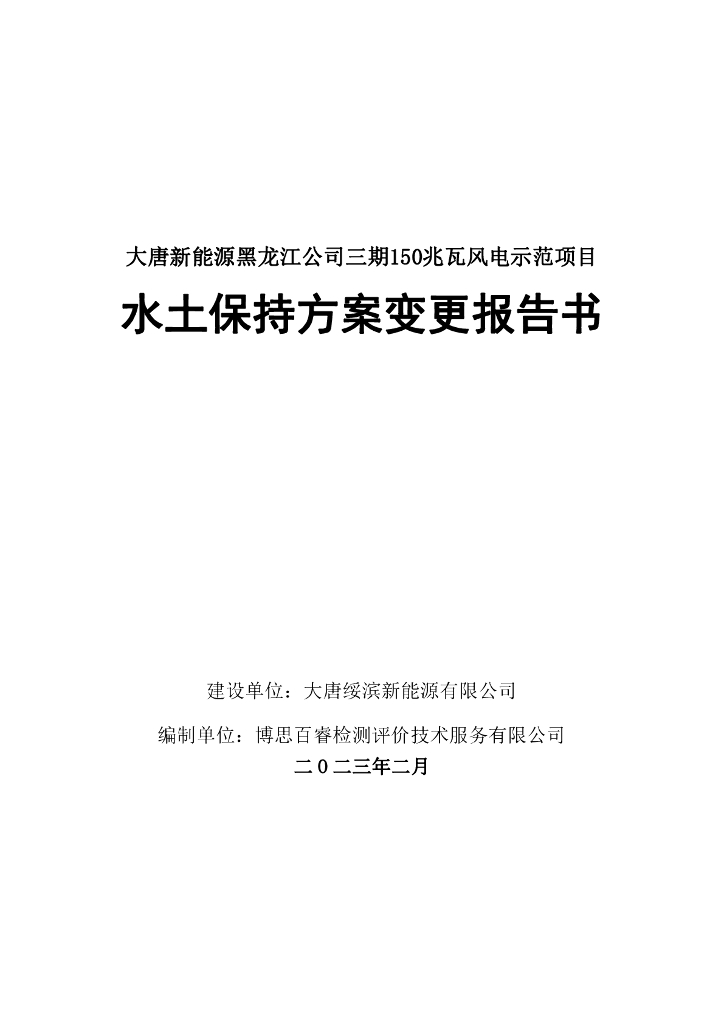 大唐新能源黑龙江公司三期150兆瓦风电示范项目水土保持方案变更报告书