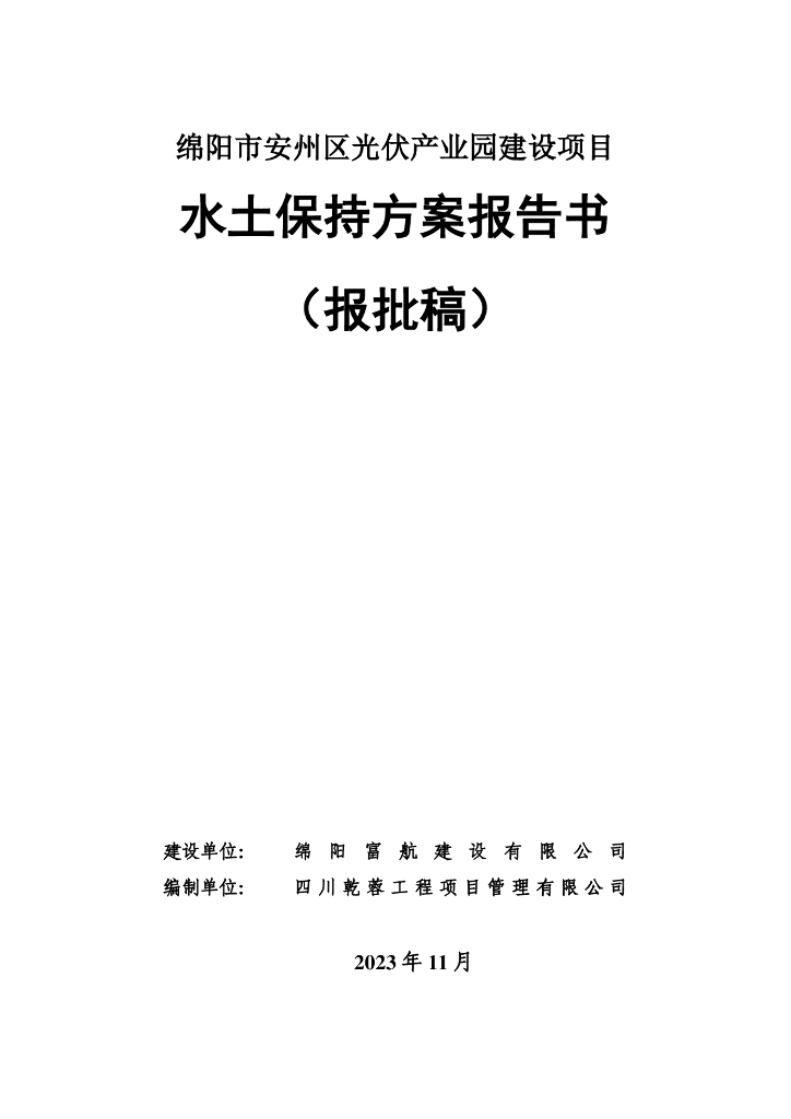 绵阳市安州区光伏产业园建设项目水土保持方案报告书（报批稿）