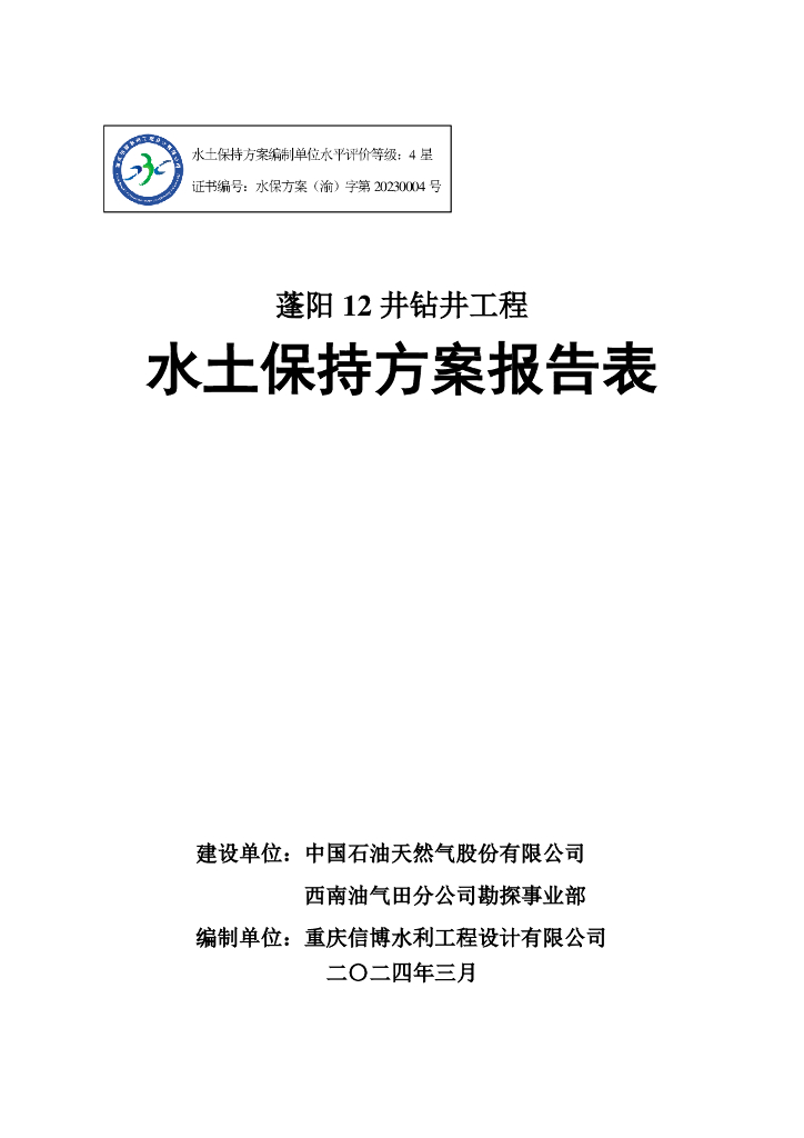 蓬阳12井钻井工程水土保持方案报告表