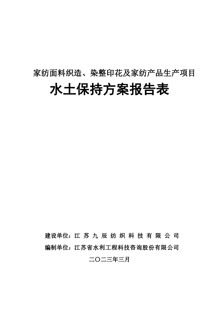 家纺面料织造、染整印花及家纺产品生产项目水土保持方案报告表