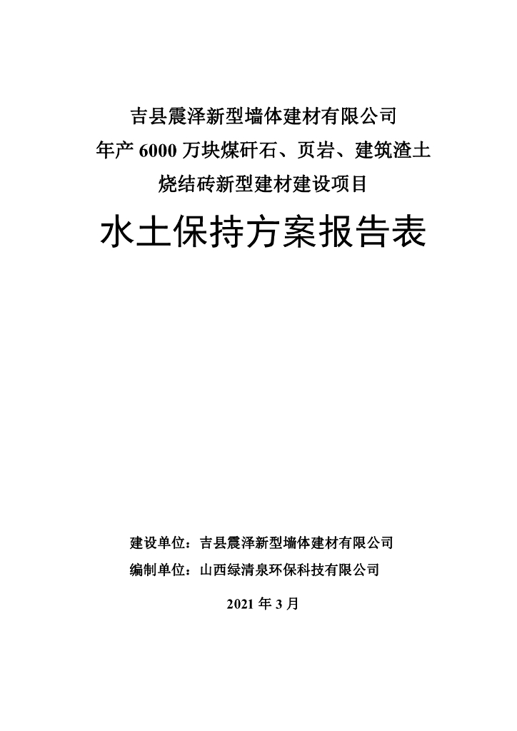 吉县震泽新型墙体建材有限公司年产6000万块煤矸石、页岩、建筑渣土烧结砖新型建材建设项目水土保持方案报告表