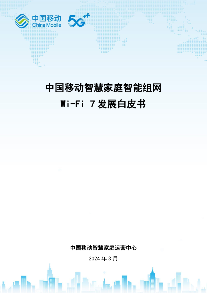 中国移动：2024中国移动智慧家庭智能组网Wi-Fi 7发展白皮书
