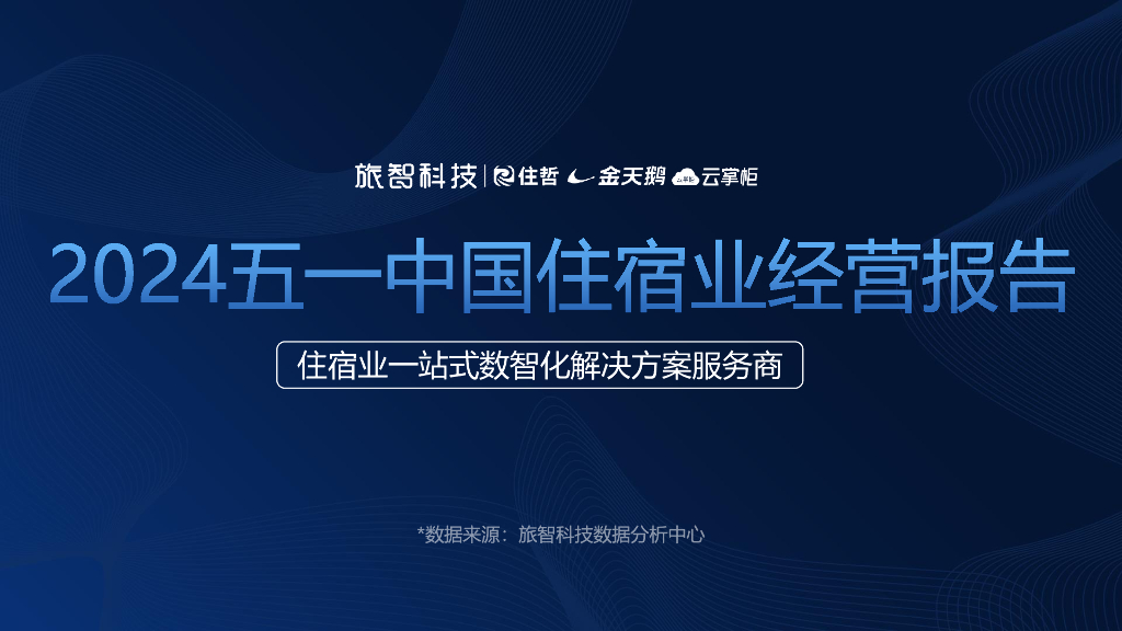 旅智科技：2024五一中国住宿业经营报告