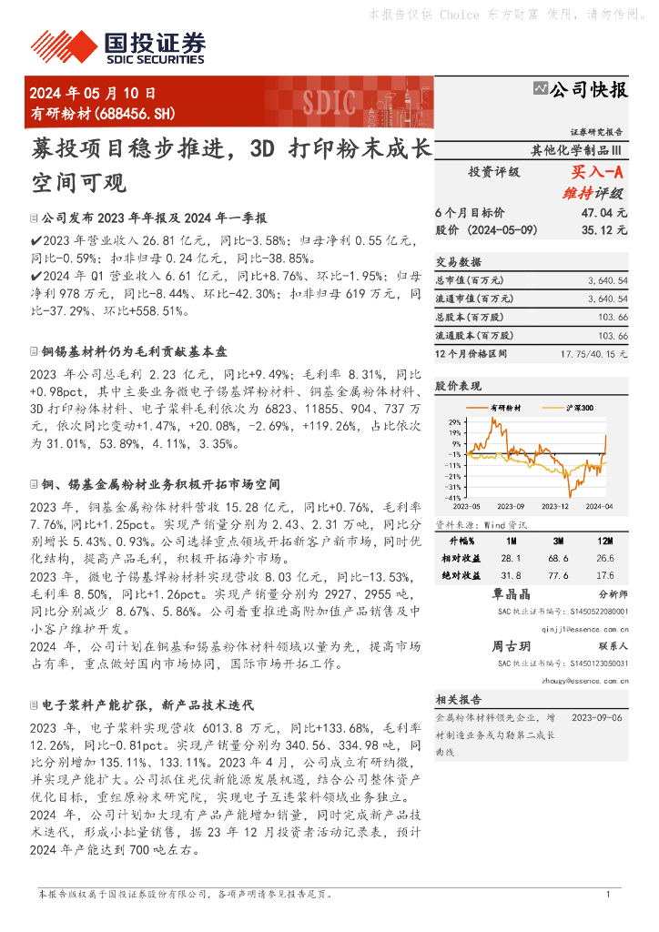 国投证券：有研粉材（688456）-募投项目稳步推进，3D打印粉末成长空间可观