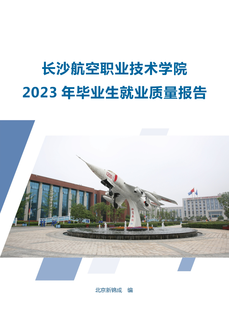 长沙航空职业技术学院2023年毕业生就业质量报告