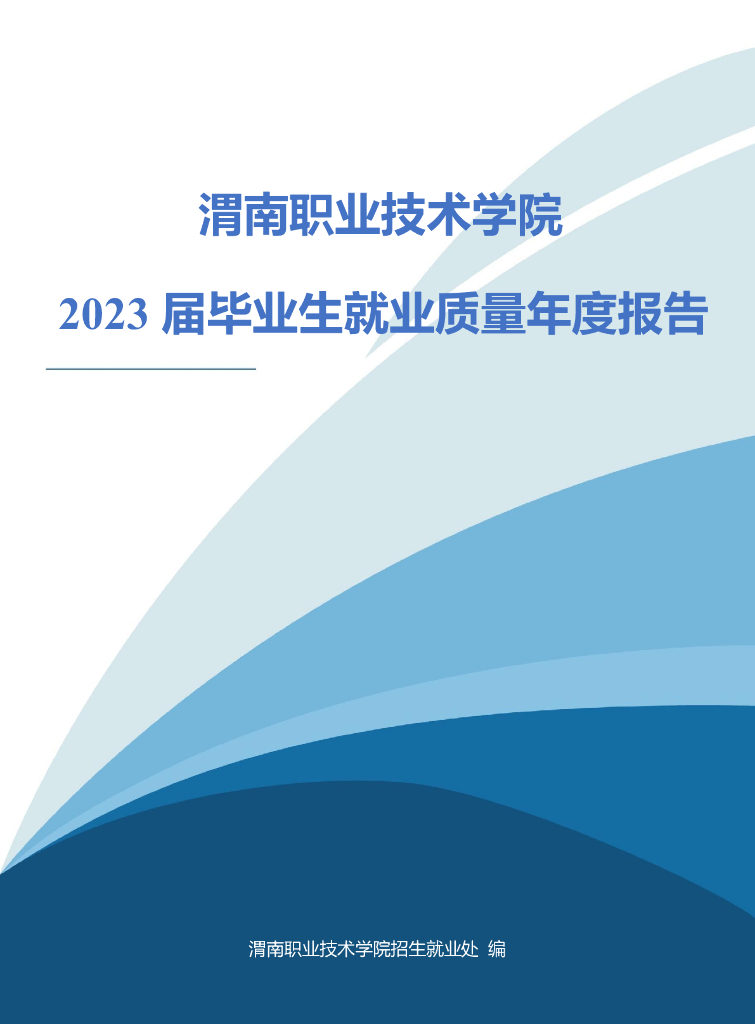 渭南职业技术学院2023届毕业生就业质量年度报告