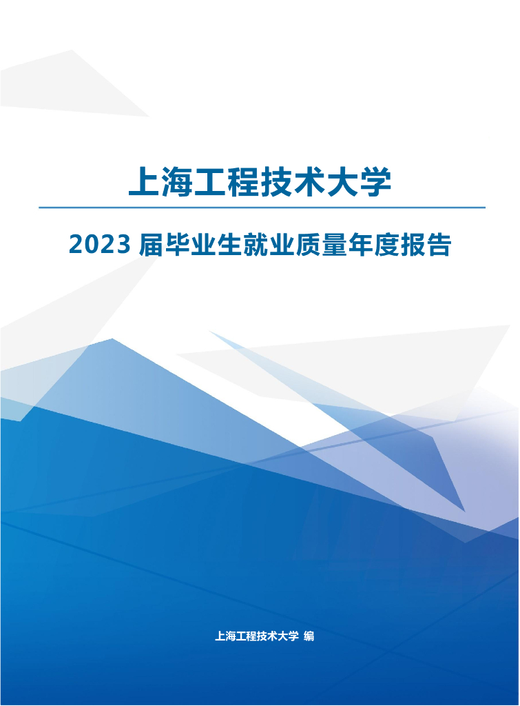 上海工程技术大学2023届毕业生就业质量年度报告