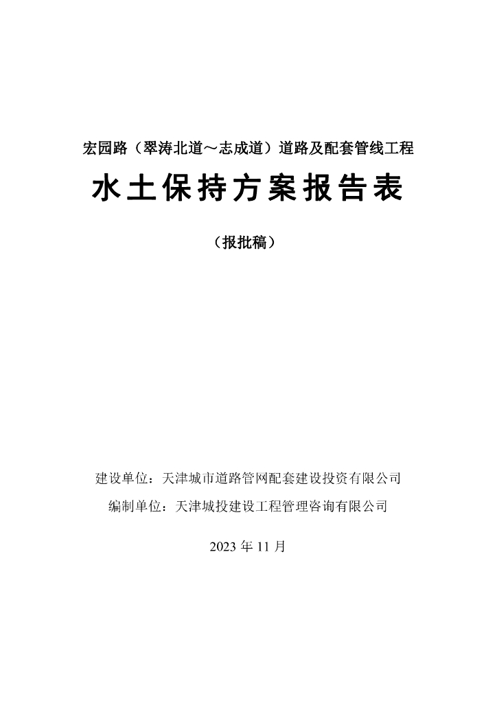 宏园路（翠涛北道～志成道）道路及配套管线工程水土保持方案报告表