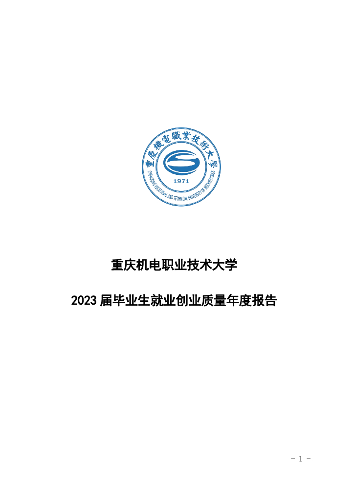 重庆机电职业技术大学2023届毕业生就业创业质量年度报告