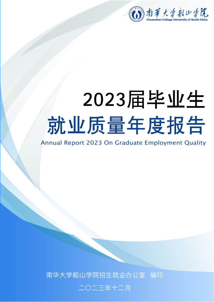 南华大学船山学院2023届毕业生就业质量年度报告