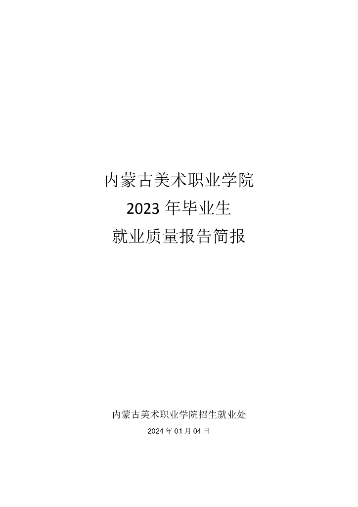 内蒙古美术职业学院2023年毕业生就业质量报告简报