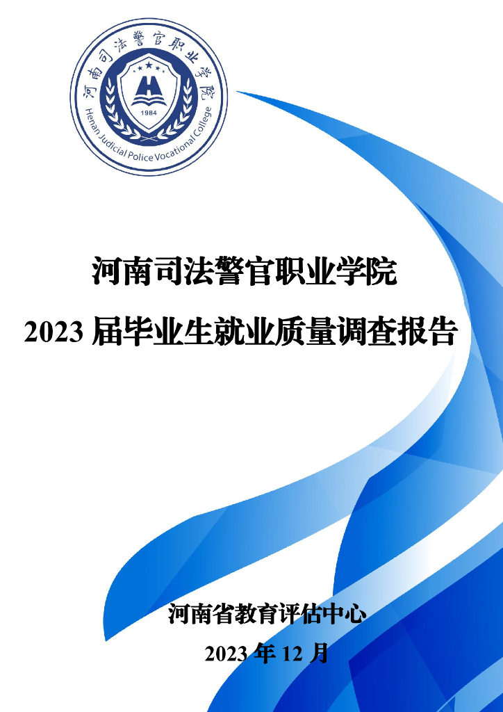 河南司法警官职业学院2023届毕业生就业质量调查报告