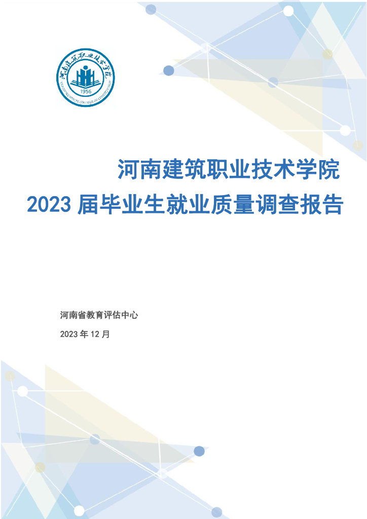 河南建筑职业技术学院2023届毕业生就业质量调查报告