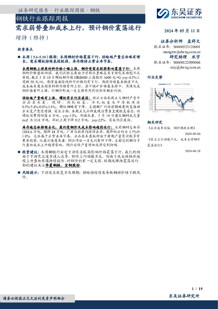 东吴证券：钢铁行业跟踪周报：需求弱势叠加成本上行，预计钢价震荡运行