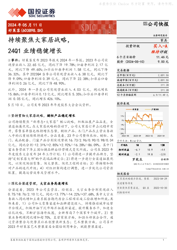 国投证券：好莱客（603898）-持续聚焦大家居战略，24Q1业绩稳健增长