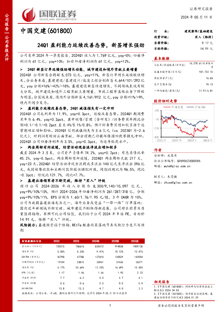 国联证券：中国交建（601800）-24Q1盈利能力延续改善态势，新签增长强劲