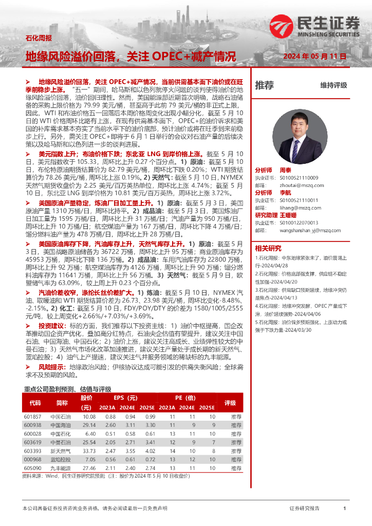 民生证券：石化周报：地缘风险溢价回落，关注OPEC+减产情况