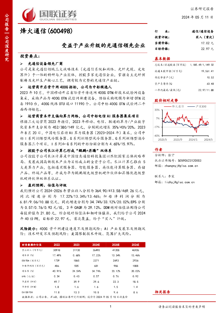 国联证券：烽火通信（600498）-受益于产业升级的光通信领先企业