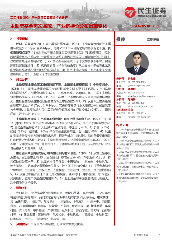 民生证券：<em>军工</em>行业2024年一季度公募基金持仓分析：主动型基金再次减配；产业链持仓分布出现变化