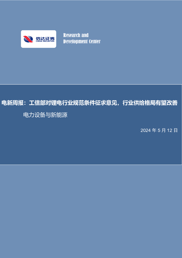 信达证券：电新周报：工信部对锂电行业规范条件征求意见，行业供给格局有望改善电力设备与新能源 海报