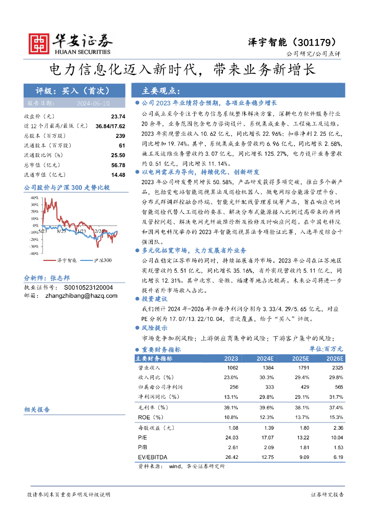 华安证券：泽宇智能（301179）-电力信息化迈入新时代，带来业务新增长 海报