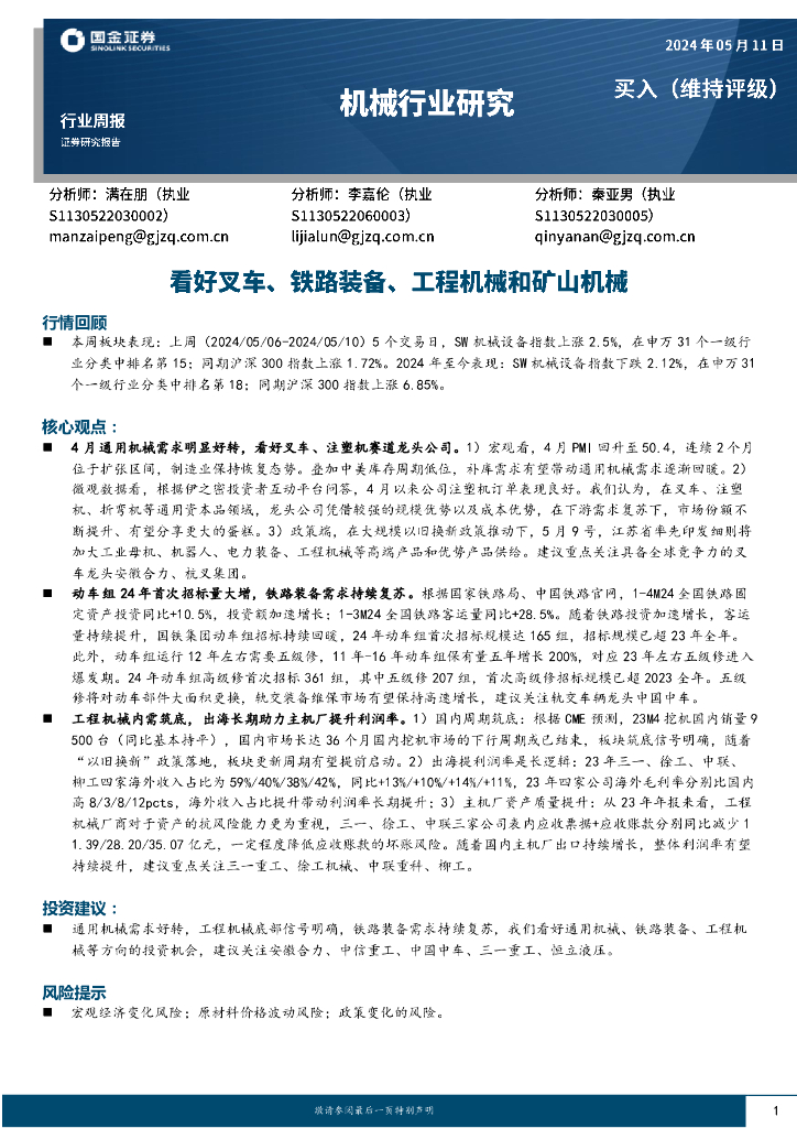 国金证券：机械行业周报：看好叉车、铁路装备、工程机械和矿山机械
