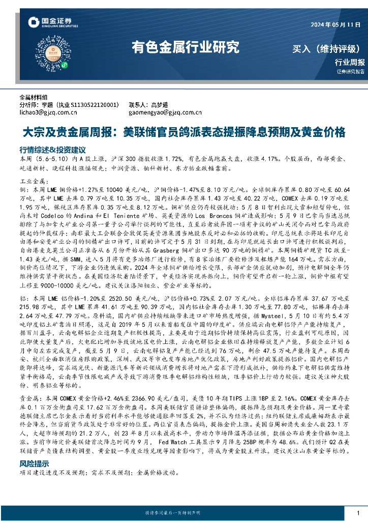 国金证券：有色金属行业大宗及贵金属周报：美联储官员鸽派表态提振降息预期及黄金价格