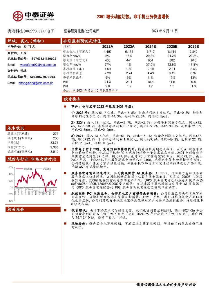 中泰证券：奥海科技（002993）-23H1增长动能切换，非手机业务快速增长