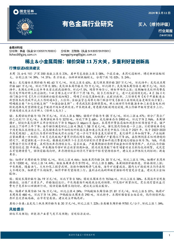 国金证券：稀土&小金属周报：锑价突破11万大关，多重利好望创新高