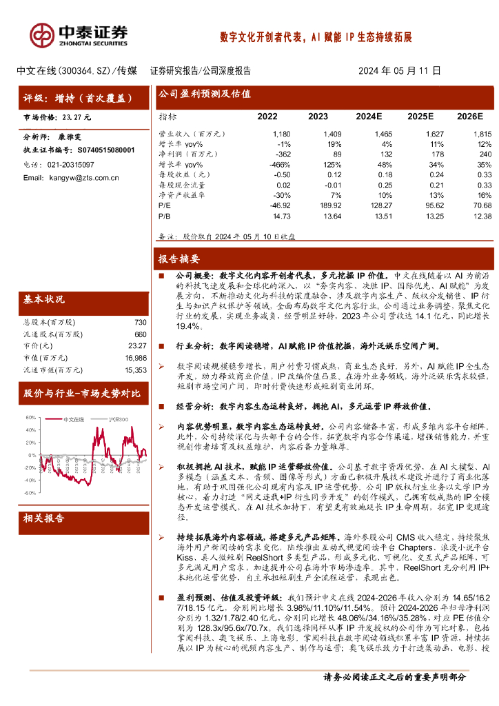 中泰证券:中文在线(300364)-数字文化开创者代表,AI赋能IP生态持续拓展