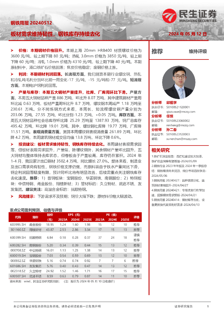 民生证券：钢铁周报：板材需求维持韧性，钢铁库存持续去化